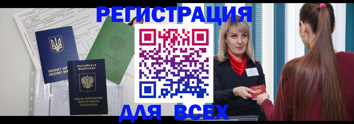 временная прописка в Горняке